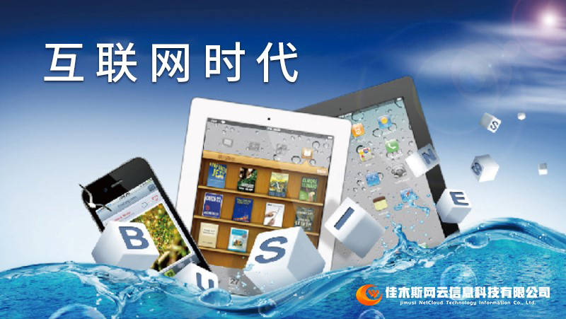 佳木斯網(wǎng)云邀您一起走進(jìn)網(wǎng)絡(luò)時(shí)代，共建網(wǎng)站商城