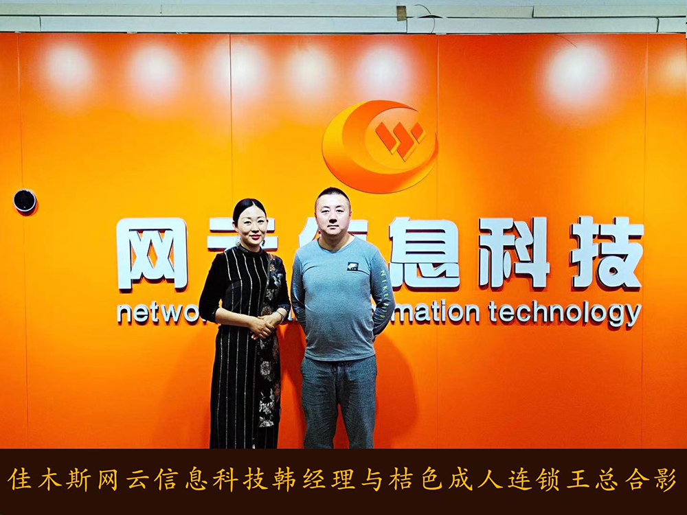 捷報(bào)恭喜 桔 色 成 人 連鎖與佳木斯網(wǎng)云達(dá)成線上平臺(tái)銷(xiāo)售合作！