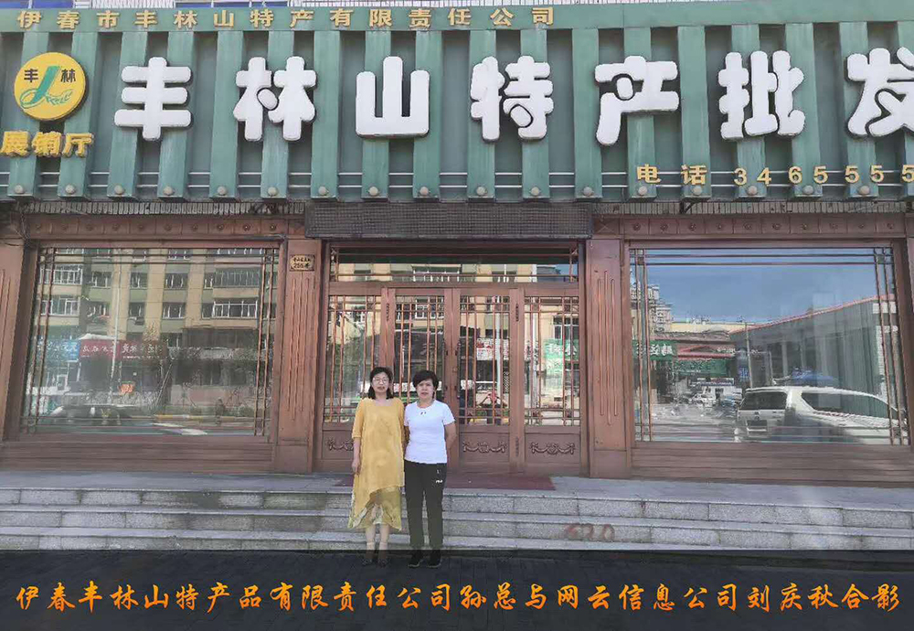 伊春市豐林山特產(chǎn)品有限責(zé)任公司與佳木斯網(wǎng)云公司達(dá)成電腦端，手機(jī)端網(wǎng)站宣傳。
