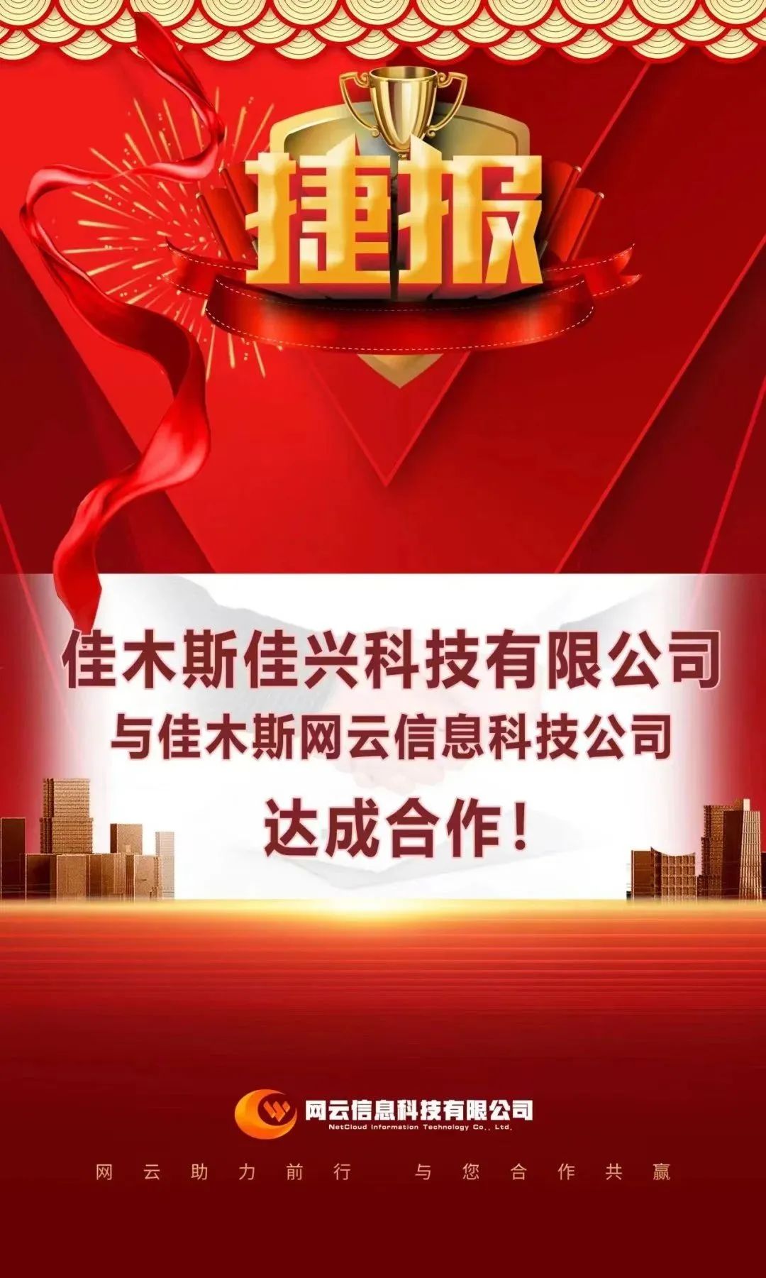 恭喜|佳興科技有限公司與佳木斯網(wǎng)云信息科技公司達成合作！