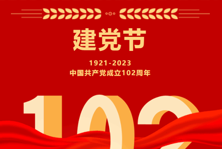 七一建黨節(jié) | 崢嶸歲月,不忘初心！