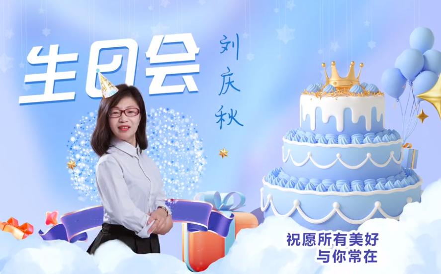 網(wǎng)云科技大客戶經(jīng)理劉慶秋生日會(huì)！幸福時(shí)刻，與你同樂(lè)！