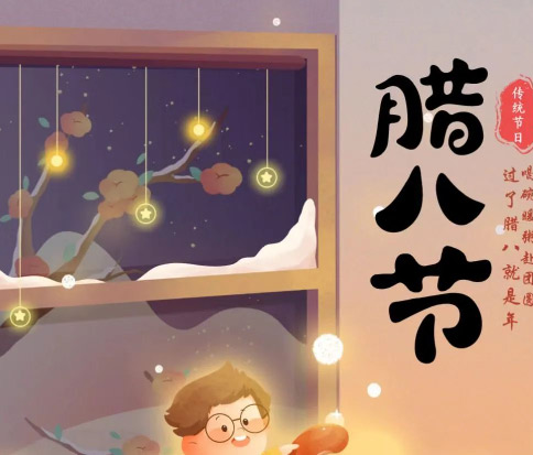 佳木斯網(wǎng)云信息科技|臘八已至，望“粥”知！