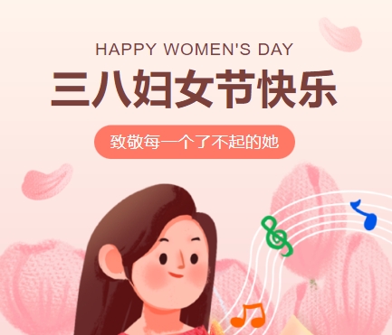 38女神節(jié)快樂(lè)||佳木斯網(wǎng)云信息科技有限公司致珍貴的你,優(yōu)雅做自己！