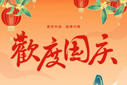 喜迎國(guó)慶 || 佳木斯網(wǎng)云信息科技熱烈慶祝祖國(guó)75華誕！