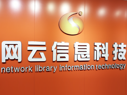 網云信息科技環(huán)境大揭秘